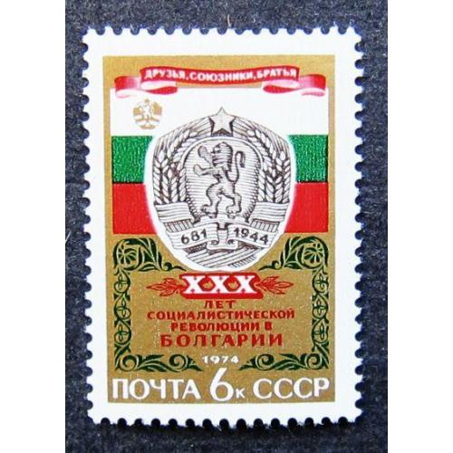 Марки СССР 1974 года. 30 лет победе социалистической революции в Болгарии. MNH