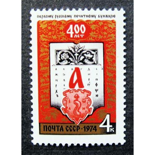 Марки СССР 1974 года. 400 лет первому русскому печатному букварю. MNH