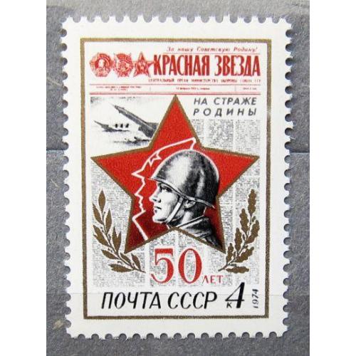 Марки СССР 1974 года. 50 лет газете "Красная звезда". MNH