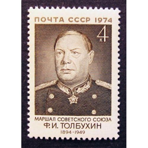 Марки СССР 1974 года. 80 лет со дня рождения Ф. И. Толбухина (1894 - 1949). MNH