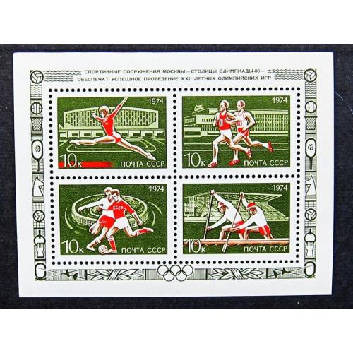 Марки СССР 1974 года. Москва - столица ХХII летних Олимпийских игр 1980 года. MNH