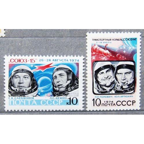 Марки СССР 1974 года.Освоение космоса. Полет космических кораблей "Союз - 14" и "Союз - 15". MNH