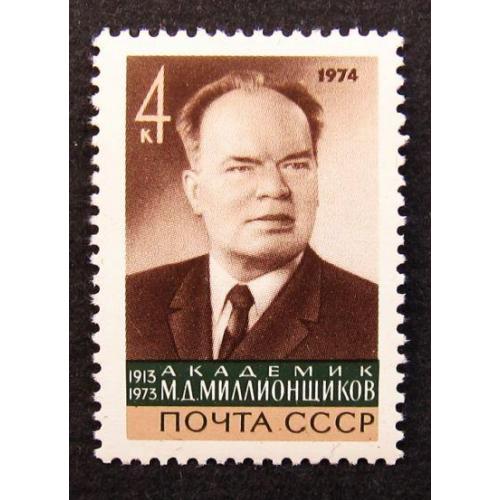 Марки СССР 1974 года. Памяти М. Д. Миллионщикова (1913 - 1973). MNH