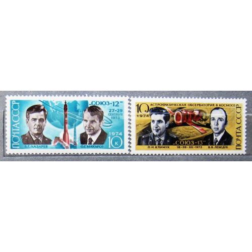 Марки СССР 1974 года. Полет космических кораблей "Союз - 12" и "Союз - 13". MNH