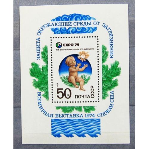 Марки СССР 1974 года. Всемирная выставка "Экспо - 74" MNH