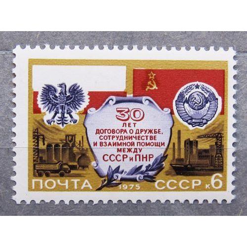 Марки СССР 1975 года. 10 лет Договору о дружбе между СССР и ПНР. MNH