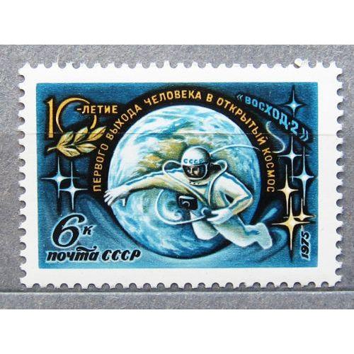 Марки СССР 1975 года. 10 лет выходу летчика - космонавта СССР А. Леонова в открытый космос. MNH