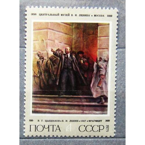 Марки СССР 1975 года. 105 лет со дня рождения В. И. Ленина (1870 - 1924). MNH