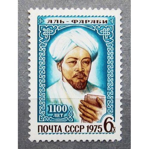 Марки СССР 1975 года. 1100 лет со дня рождения Абу Насра Мухаммеда Фараби (870 - 950). MNH