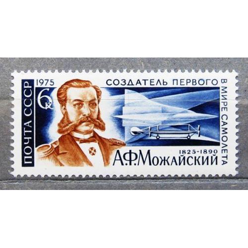 Марки СССР 1975 года. 150 лет со дня рождения А. Ф. Можайского (1825 - 1890). MNH