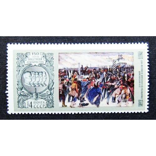 Марки СССР 1975 года. 150 лет восстанию декабристов. MNH