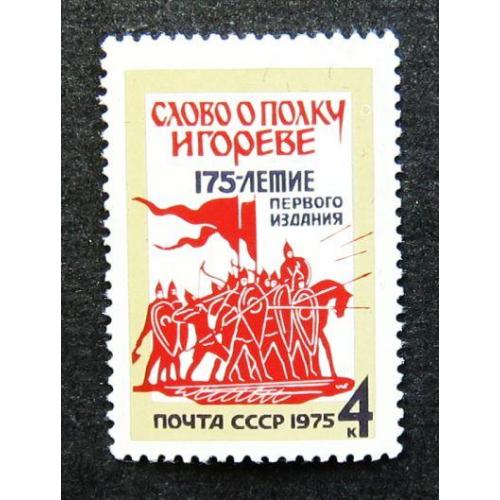 Марки СССР 1975 года. 175 лет первому изданию "Слово о полку Игореве". MNH