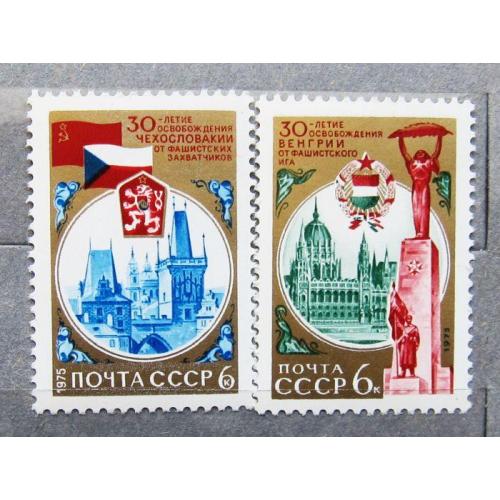 Марки СССР 1975 года. 30 лет освобождению Венгрии и Чехословакии от фашистских захватчиков. MNH