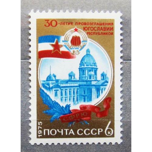 Марки СССР 1975 года. 30 лет провозглашению Югославии республикой. MNH