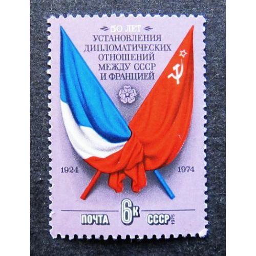 Марки СССР 1975 года. 50 лет установлению дипломатических отношений между СССР И Францией. MNH