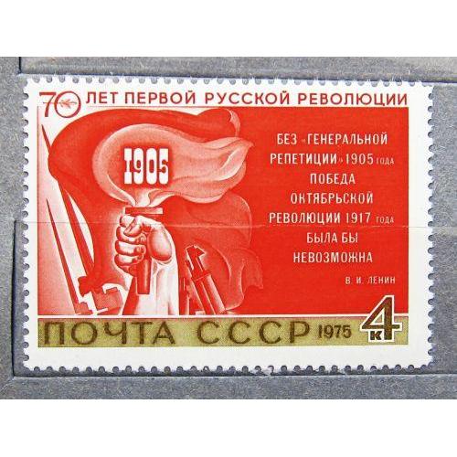 Марки СССР 1975 года. 70 лет первой русской революции. MNH