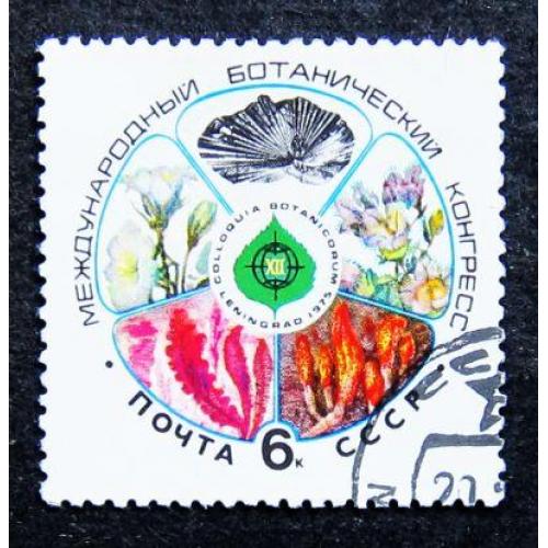 Марки СССР 1975 года. ХII Международный ботанический конгресс. 