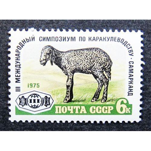 Марки СССР 1975 года. III Международный симпозиум по каракулеводству. MNH