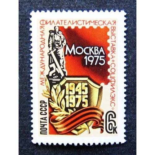 Марки СССР 1975 года. Международная филателистическая выставка "Соцфилекс - 75". MNH