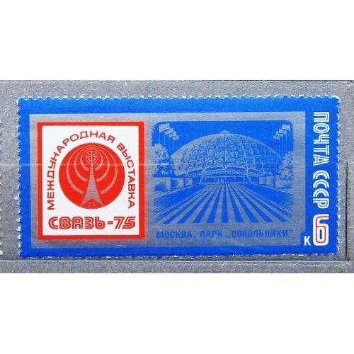 Марки СССР 1975 года. Международная выставка "Связь - 75". MNH