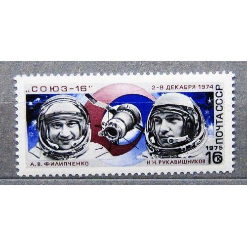 Марки СССР 1975 года. Полет космического корабля "Союз - 16". MNH