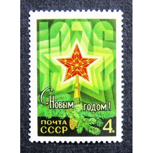 Марки СССР 1975 года. С Новым, 1976 годом. MNH