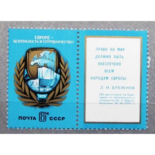 Марки СССР 1975 года. Совещание по безопасности и сотрудничеству в Европе (Хельсинки). MNH