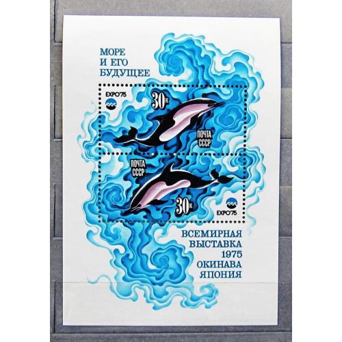 Марки СССР 1975 года. Всемирная выставка "Экспо - 75" "Море и его будущее" (Окинава, Япония). MNH