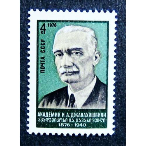 Марки СССР 1976 года. 100 лет со дня рождения И. А. Джавахишвили (1876 - 1940). MNH