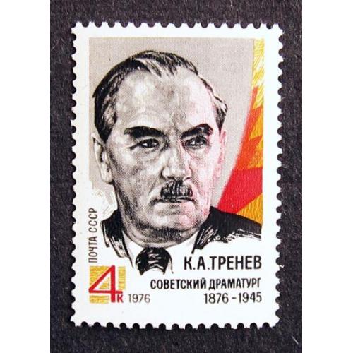 Марки СССР 1976 года. 100 лет со дня рождения К. А. Тренева (1876 - 1945). MNH