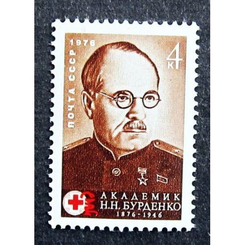 Марки СССР 1976 года. 100 лет со дня рождения Н. Н. Бурденко (1876 - 1946). MNH