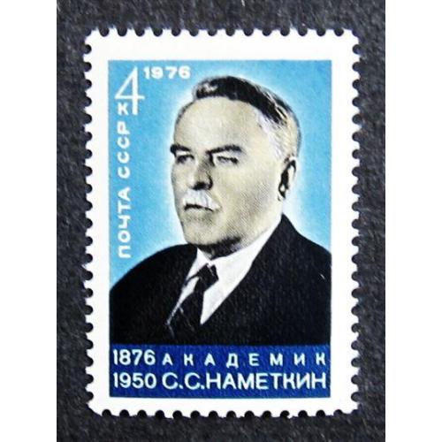 Марки СССР 1976 года. 100 лет со дня рождения С. С. Наметкина (1876 - 1950). MNH