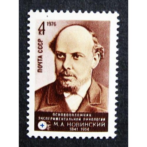 Марки СССР 1976 года. 135 лет со дня рождения М. А. Новинского (1841 - 1914). MNH