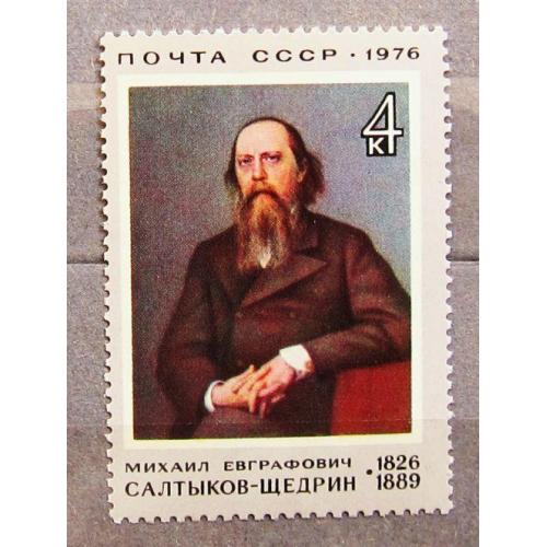 Марки СССР 1976 года. 150 лет со дня рождения М. Е. Салтыкова - Щедрина (1826 - 1889). MNH