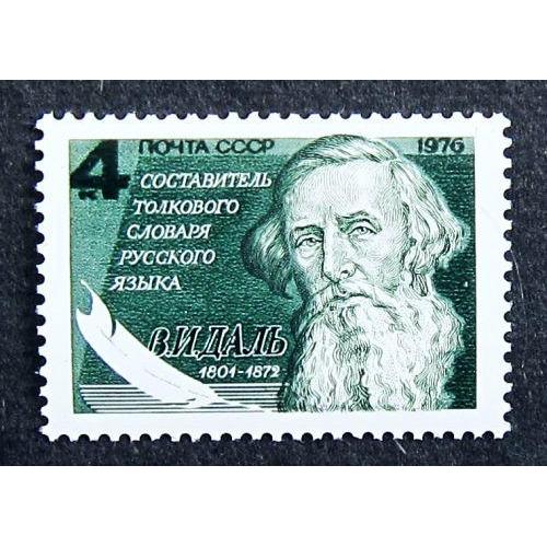 Марки СССР 1976 года. 175 лет со дня рождения В. И. Даля (1801 - 1872). MNH