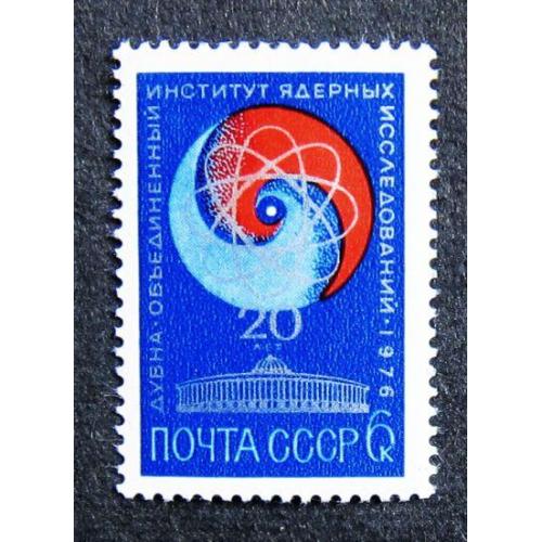 Марки СССР 1976 года. 20 лет Объединенному институту ядерных исследований в Дубне.  MNH