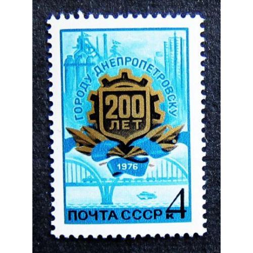 Марки СССР 1976 года. 200 лет Днепропетровску. MNH