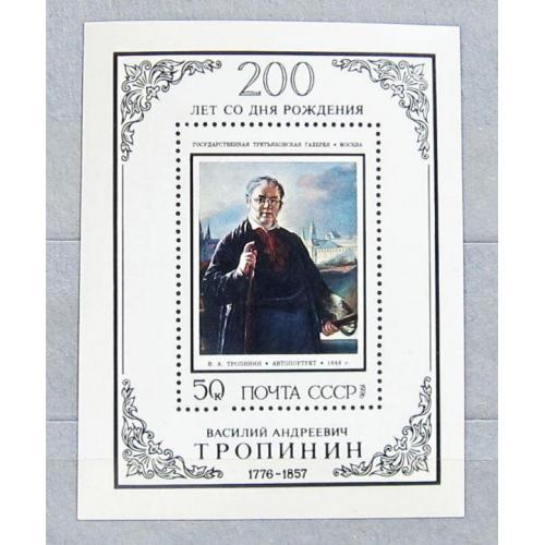 Марки СССР 1976 года. 200 лет со дня рождения В. А. Тропинина (1776 - 1857). MNH