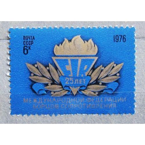 Марки СССР 1976 года. 25 лет Международной федерации борцов Сопротивления. MNH