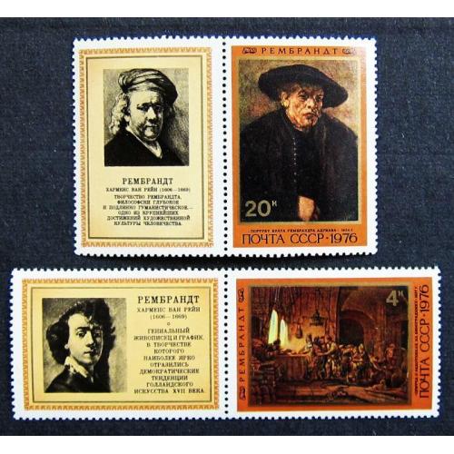 Марки СССР 1976 года. 370 лет со дня рождения Рембрандта. MNH