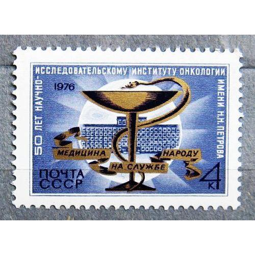 Марки СССР 1976 года. 50 лет институту онкологии им. Н. Н. Петрова. MNH