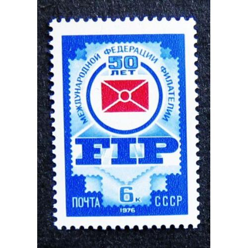 Марки СССР 1976 года. 50 лет Международной федерации филателии. MNH