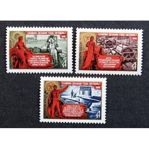 Марки СССР 1976 года. 59 лет Октябрьской социалистической революции. MNH