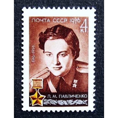 Марки СССР 1976 года. 60 лет со дня рождения Л. М. Павличенко (1916 - 1974). MNH