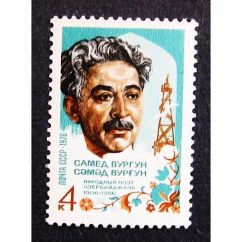 Марки СССР 1976 года. 70 лет со дня рождения Самеда Вургуна (1906 - 1956). MNH