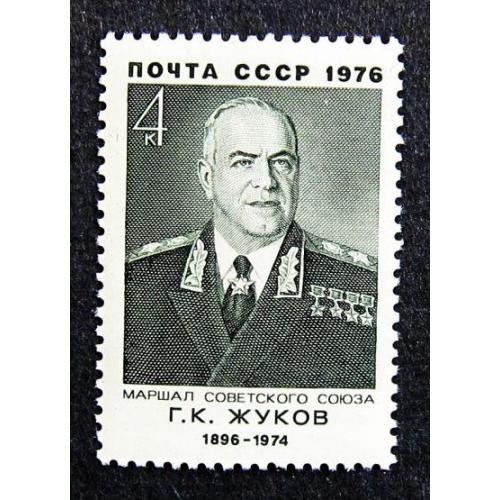 Марки СССР 1976 года. 80 лет со дня рождения Г. К. Жукова (1896 - 1974). MNH