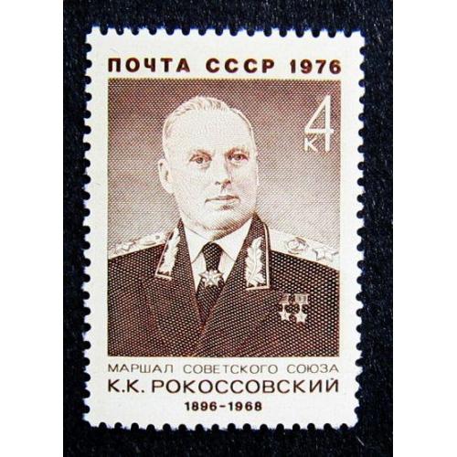 Марки СССР 1976 года. 80 лет со дня рождения К. К. Рокоссовского (1896 - 1968). MNH