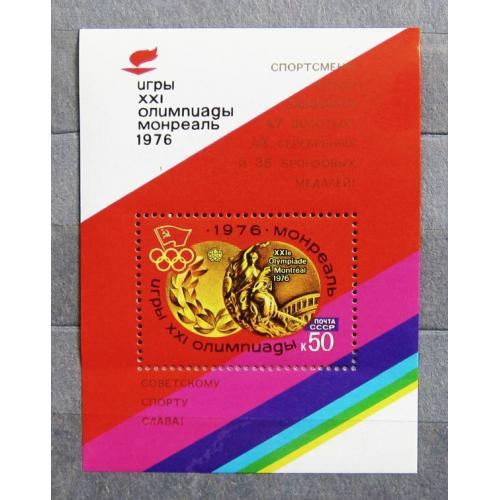 Марки СССР 1976 года. ХХI летние Олимпийские игры (Монреаль, Канада). MNH