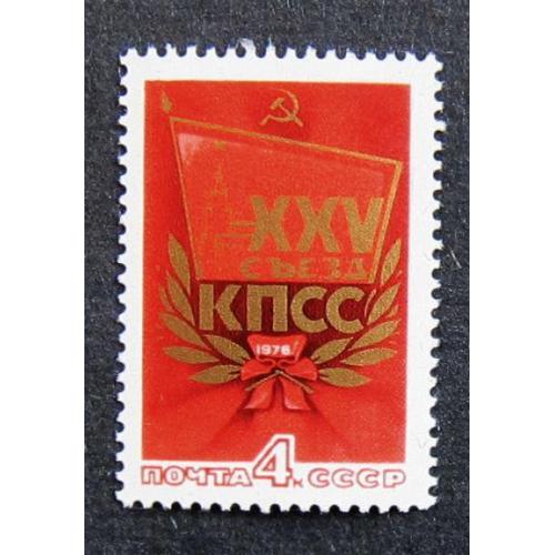 Марки СССР 1976 года. ХХV съезд КПСС. MNH