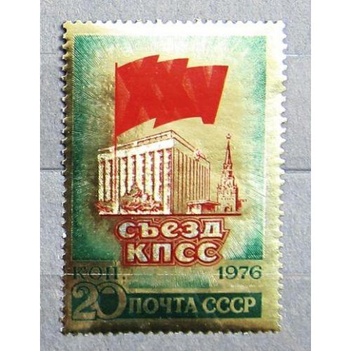 Марки СССР 1976 года. ХХV съезд КПСС. MNH
